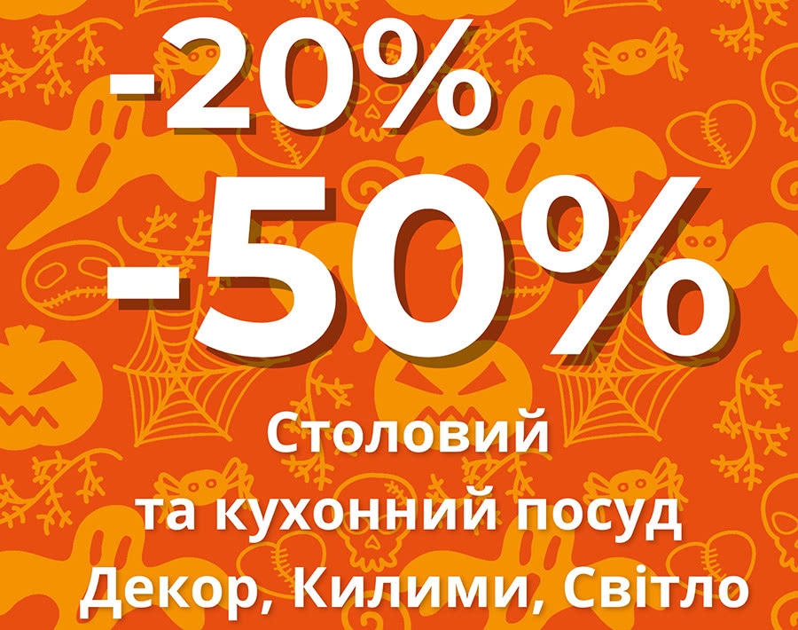 Акція 20-50% Посуд кухонний і столовий