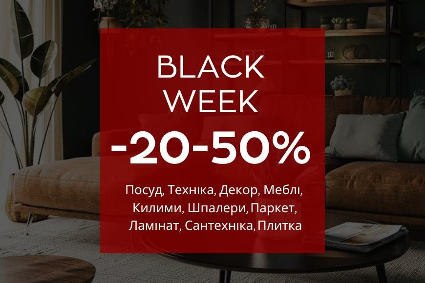 Black Week 20-50% в магазине интерьера Спутник